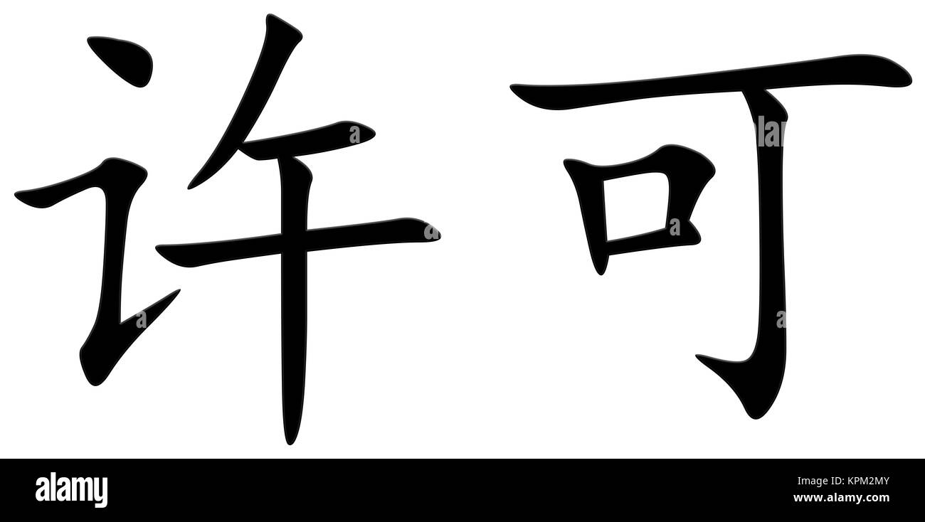 Chinese character for permission Stock Photo
