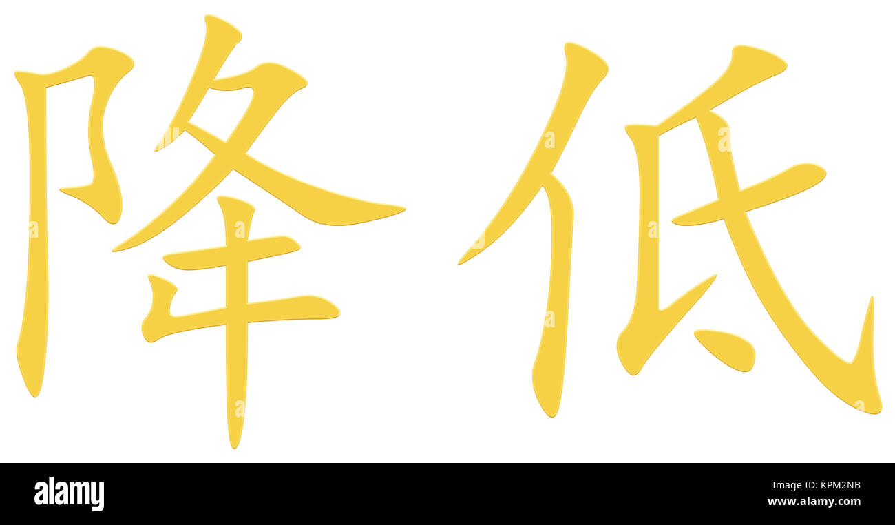 Chinese character for moderating Stock Photo