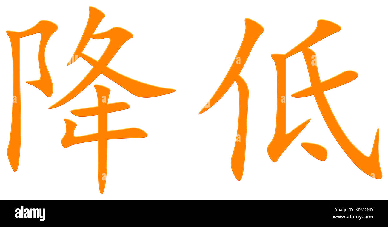 Chinese character for moderating Stock Photo