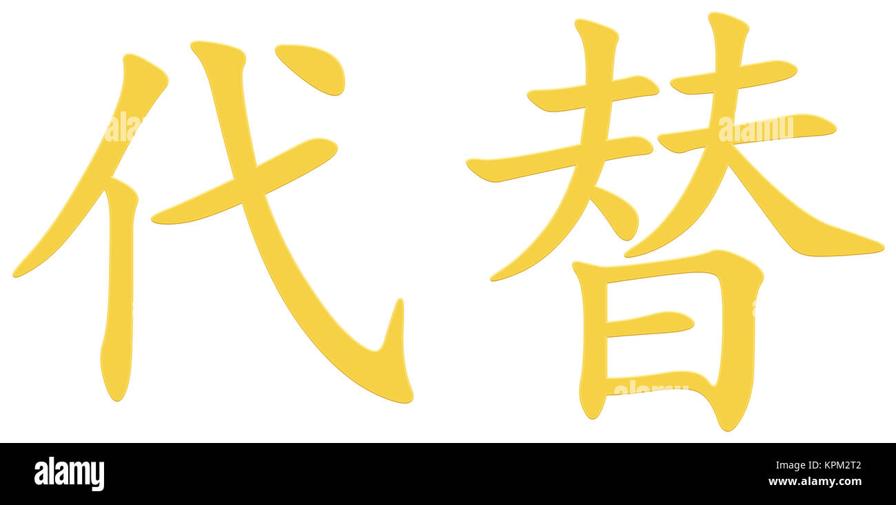 Chinese Character For Replacing Stock Photo Alamy