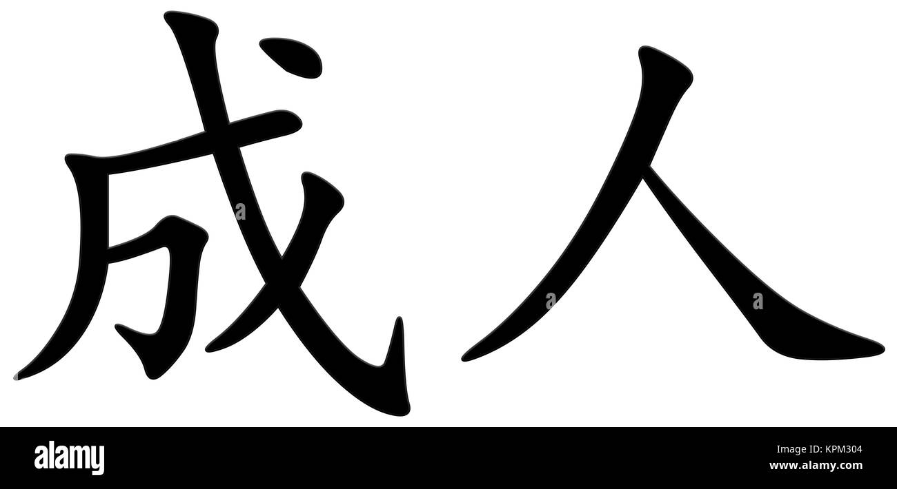 Chinese character for adults Stock Photo Alamy