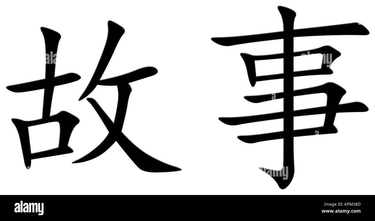 Chinese character for narration Stock Photo