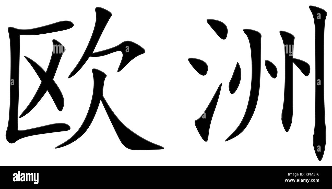 Chinese character for Europe Stock Photo Alamy