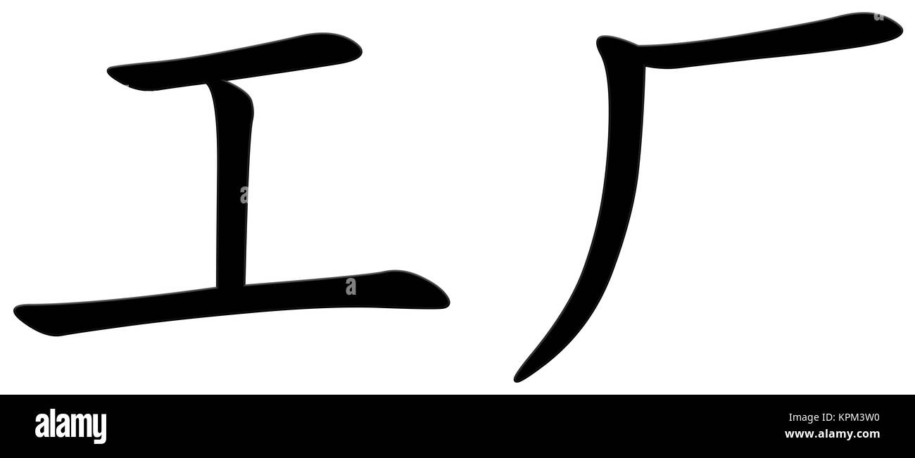 Chinese character for factory Stock Photo