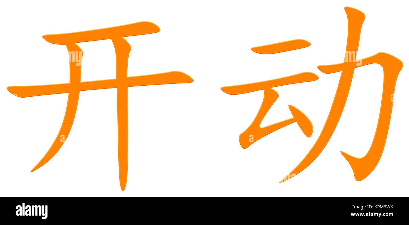 chinese character for driving Stock Photo - Alamy