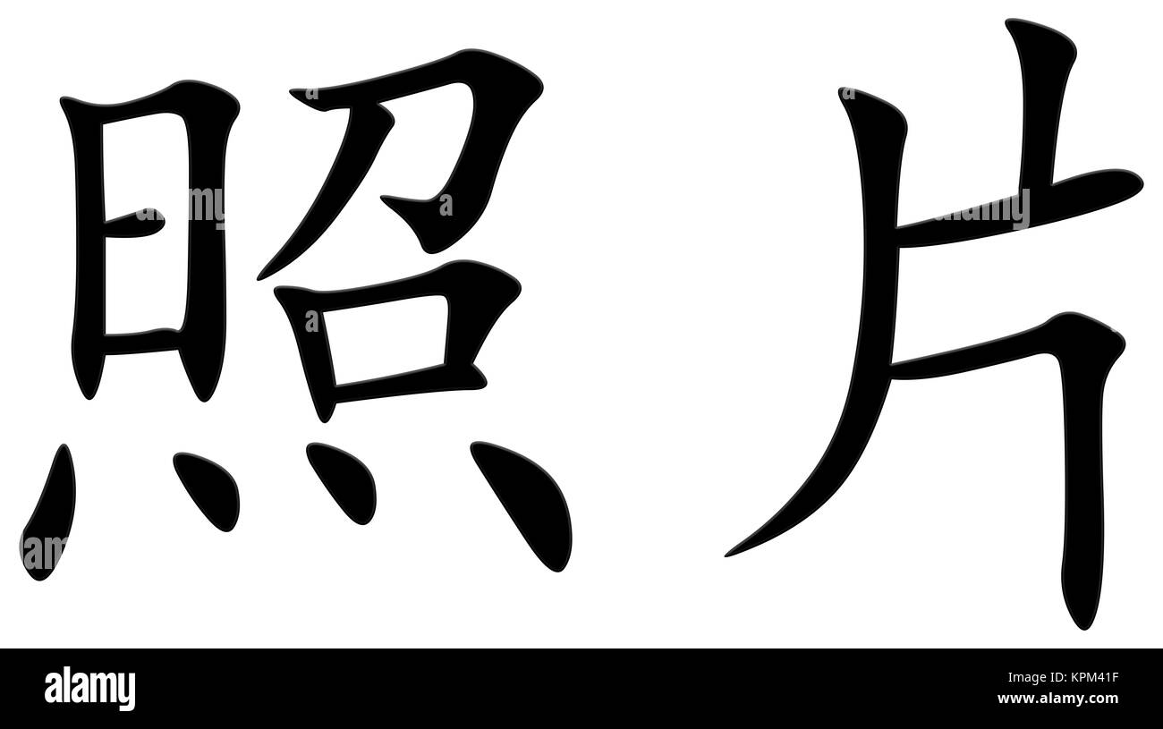 Chinese character for photo Stock Photo Alamy