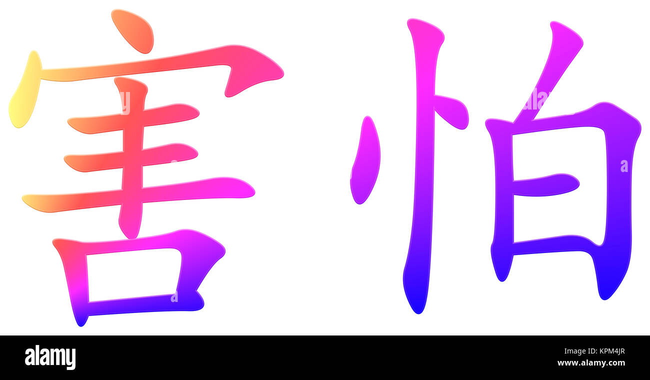 chinese character for fear Stock Photo - Alamy