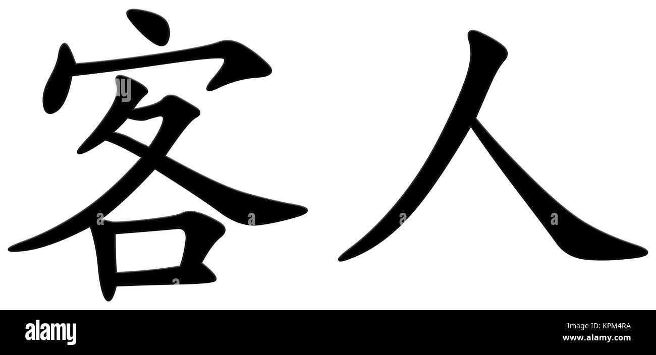 chinese character for guest Stock Photo