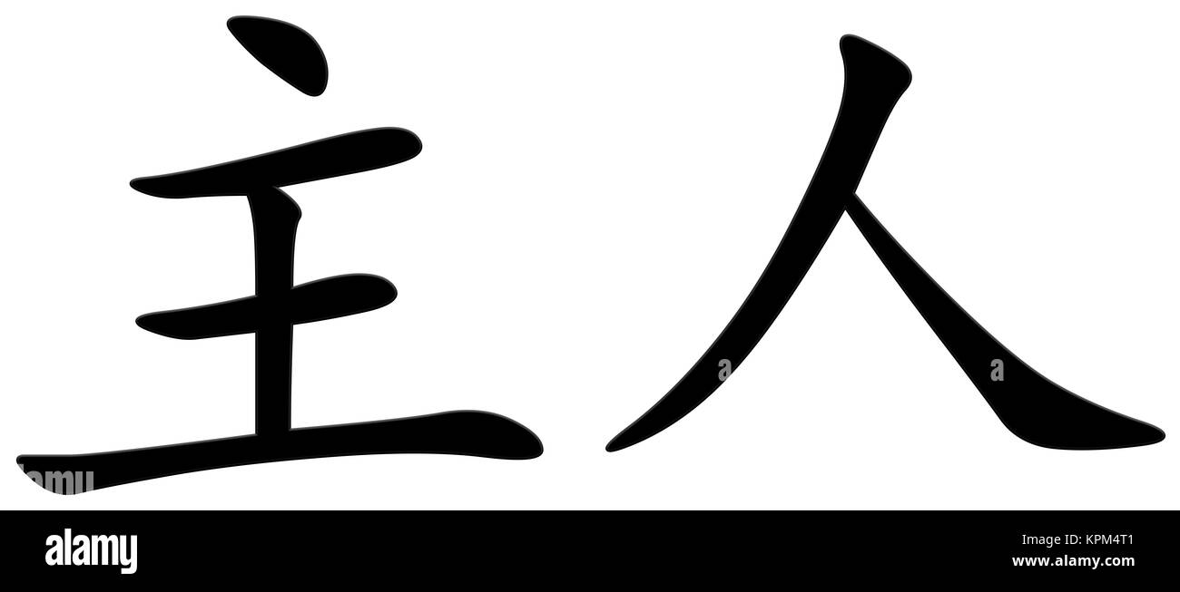 chinese character for host / hostess Stock Photo