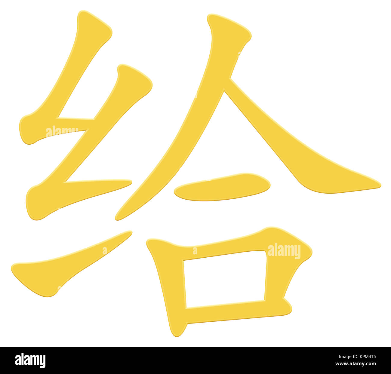 Chinese character for giving Stock Photo - Alamy