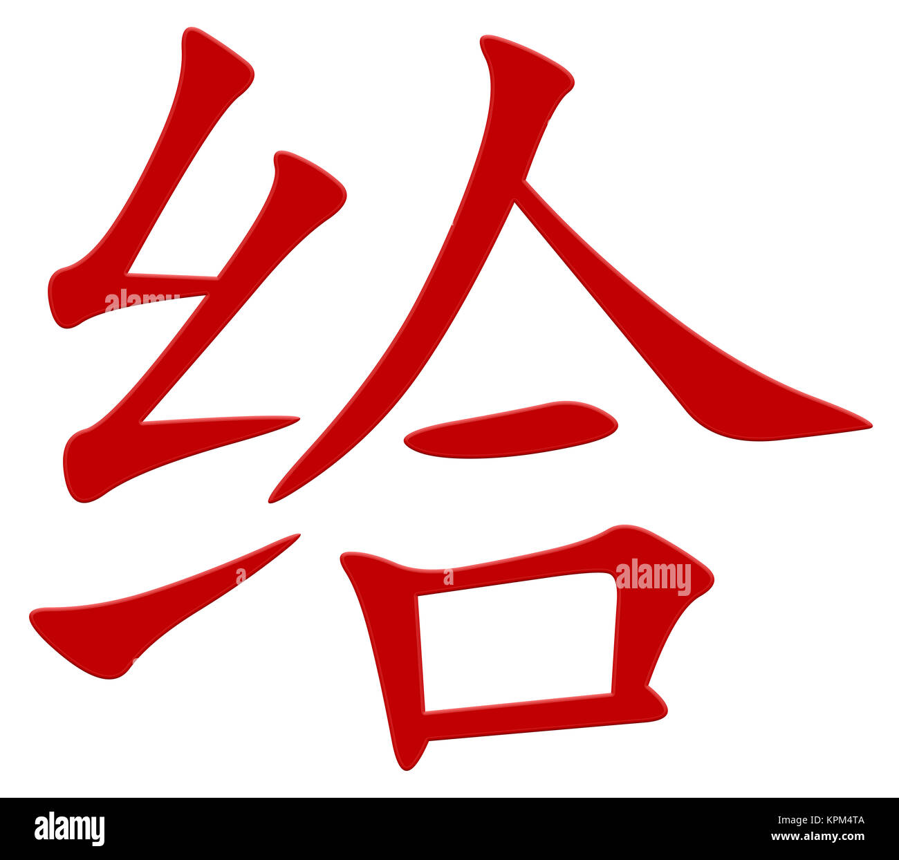 chinese character for give Stock Photo - Alamy