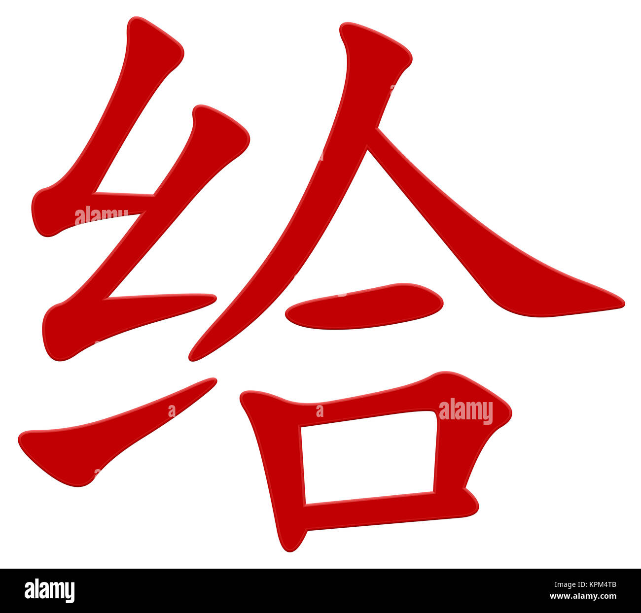 chinese character for giving Stock Photo - Alamy