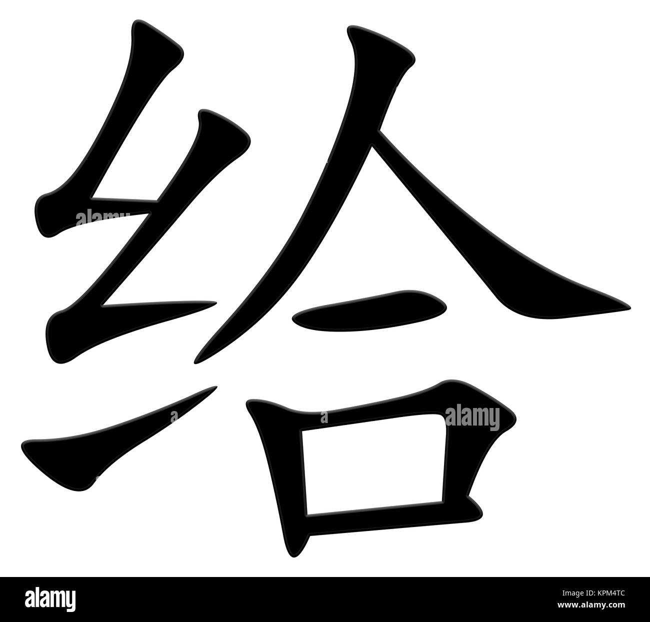 chinese character for giving Stock Photo