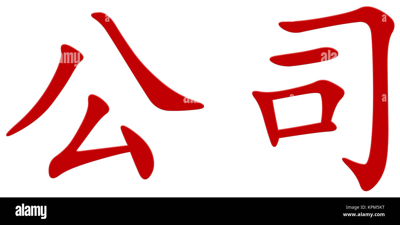 chinese character for company Stock Photo - Alamy