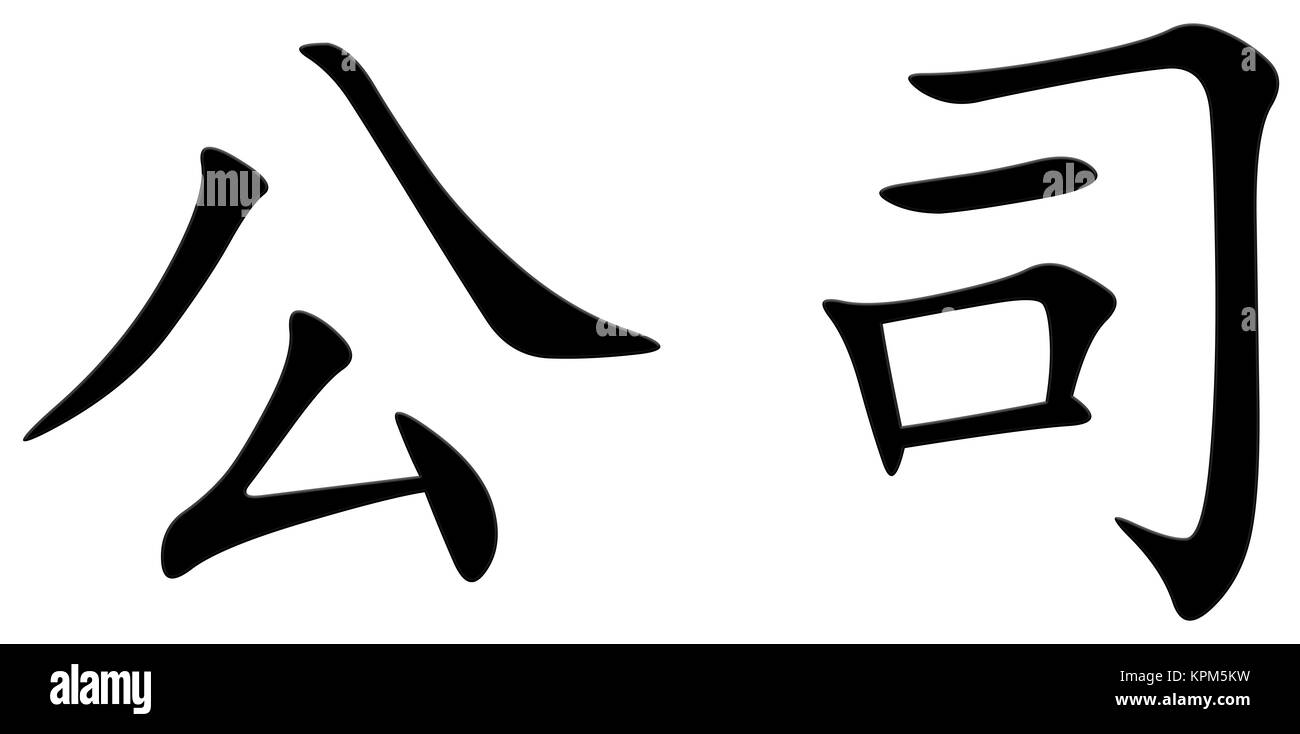 chinese character for company Stock Photo - Alamy