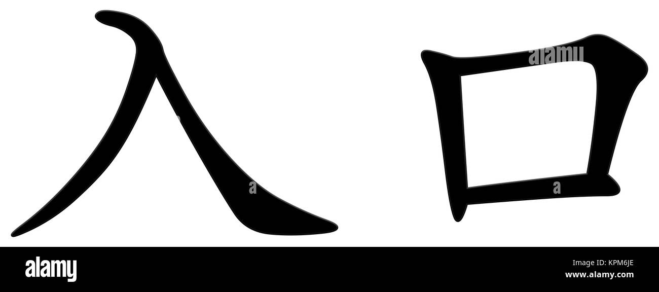 chinese character for input / entrance Stock Photo - Alamy