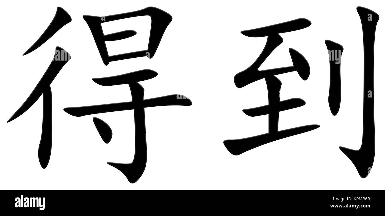 Chinese character for getting Stock Photo Alamy