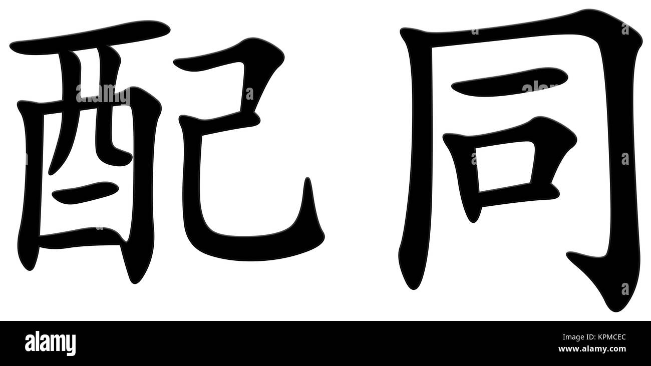 Chinese Character For Accompanying Stock Photo Alamy