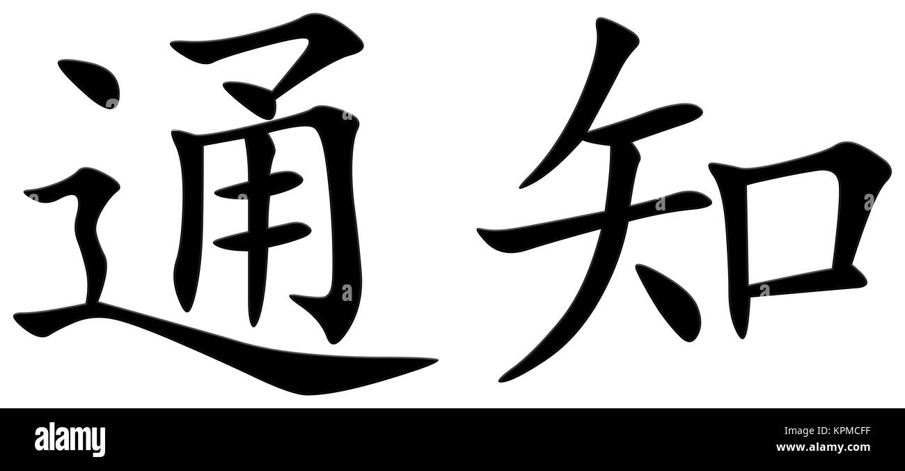 chinese character for notify Stock Photo