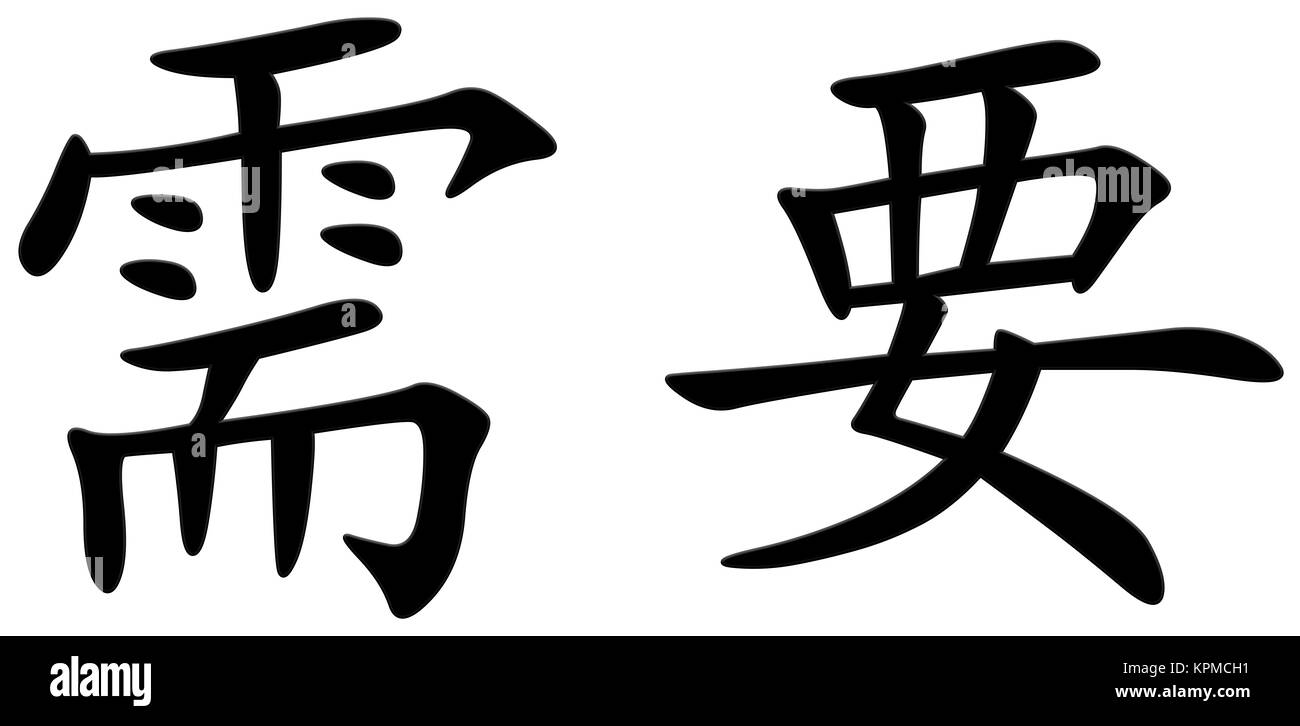 chinese character for need Stock Photo Alamy