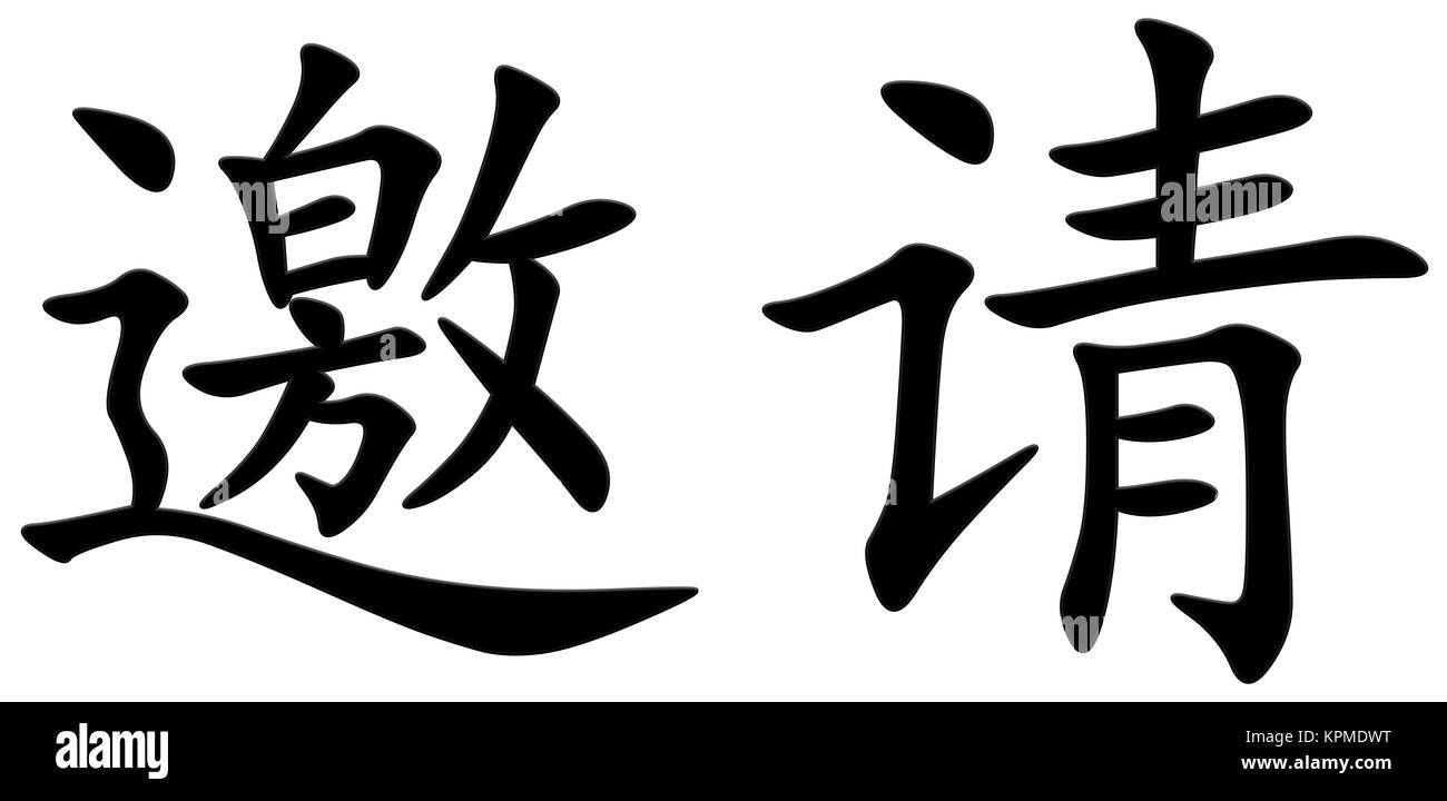 chinese character for invite / invitation Stock Photo