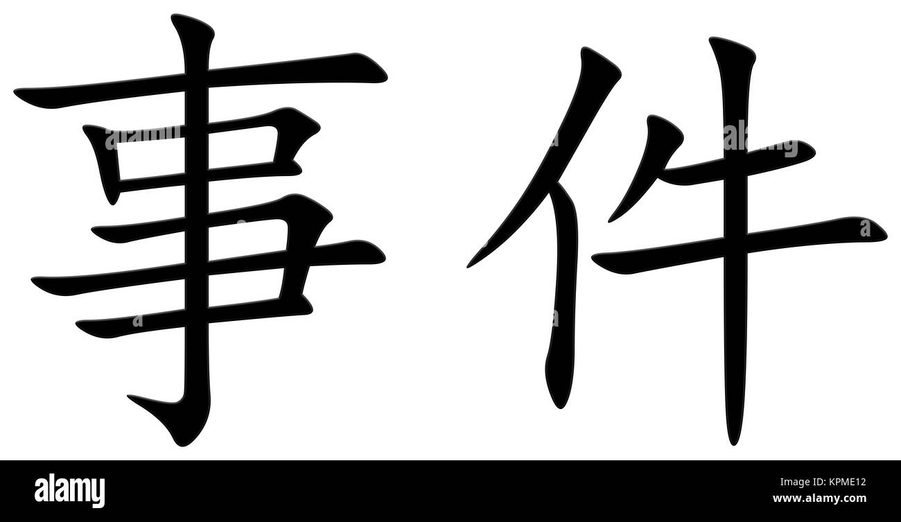 chinese character for event Stock Photo Alamy