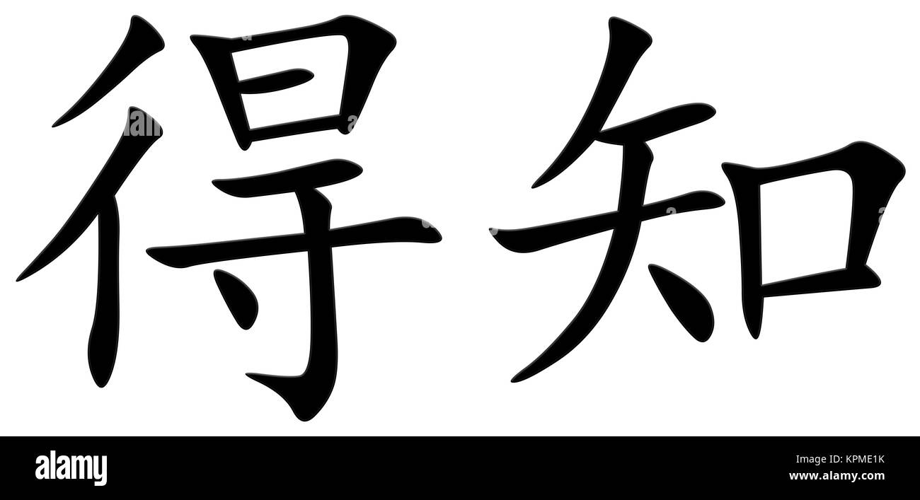 chinese character for experience Stock Photo