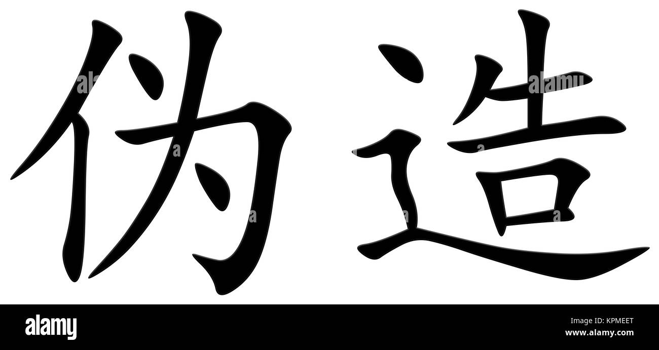 chinese character for fake Stock Photo