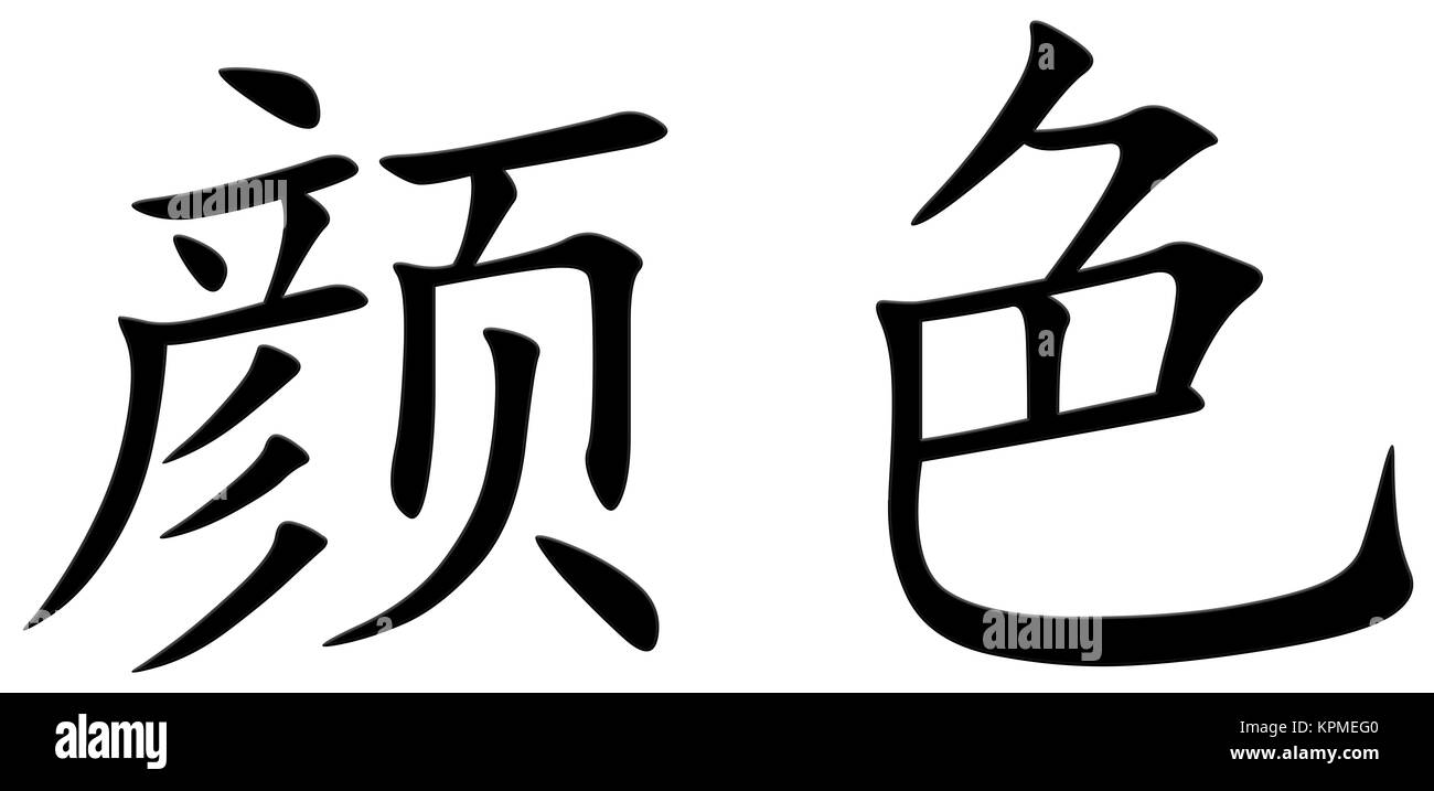 Chinese character for color Stock Photo - Alamy