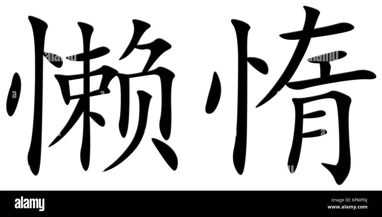 Chinese Character For Lazy Stock Photo Alamy