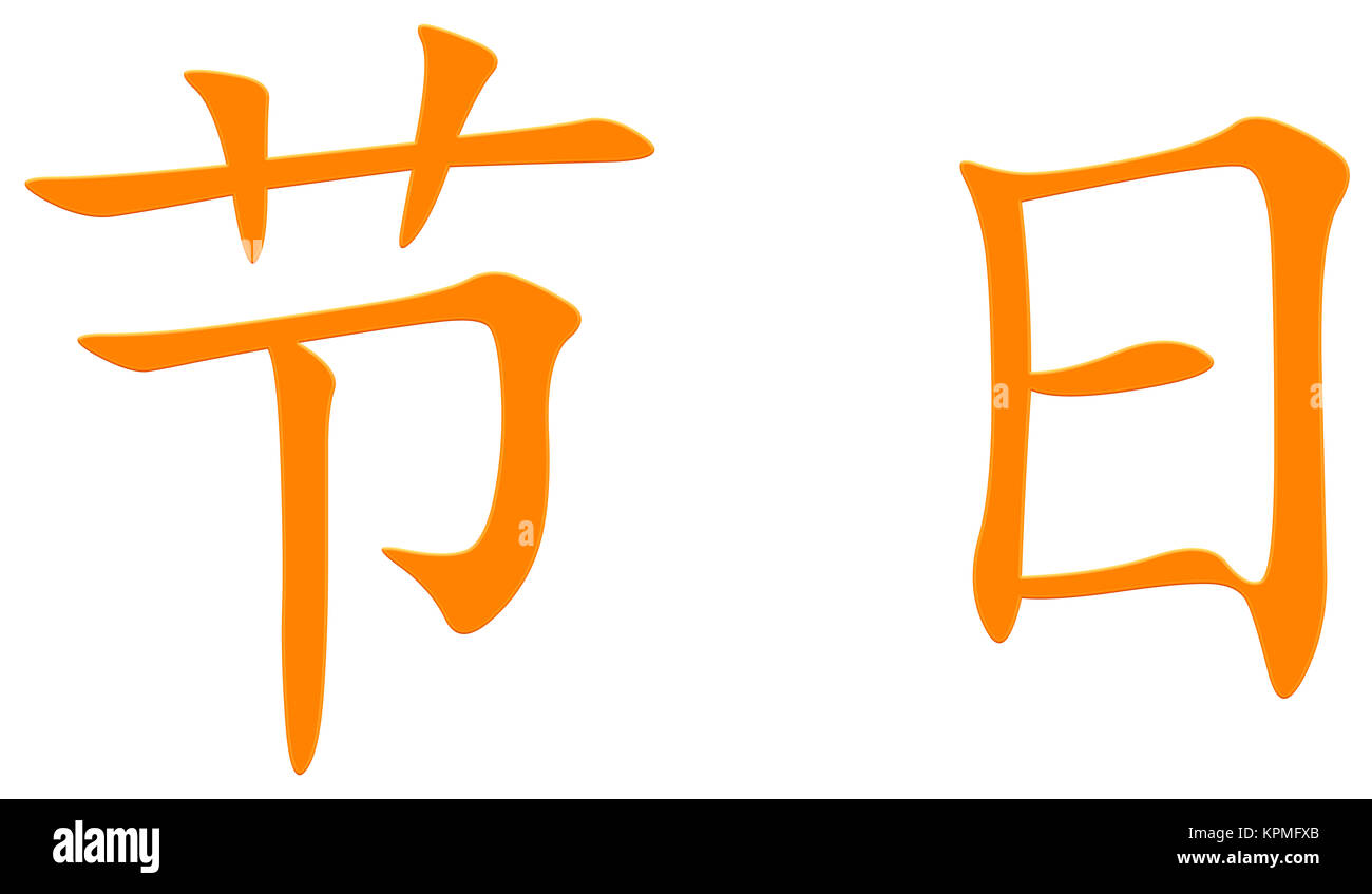 chinese character for holiday Stock Photo - Alamy