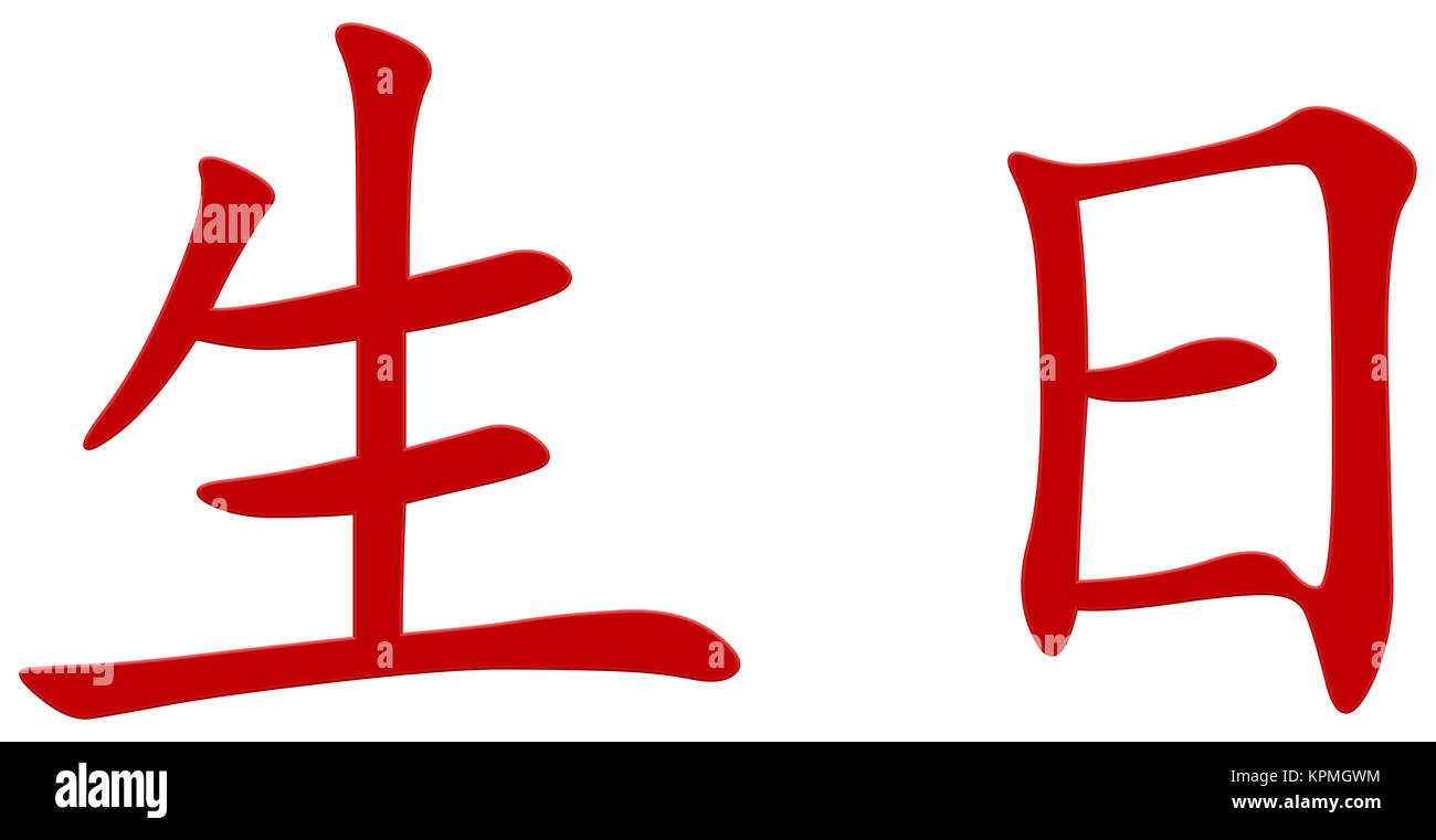 Chinese character for birthday Stock Photo - Alamy