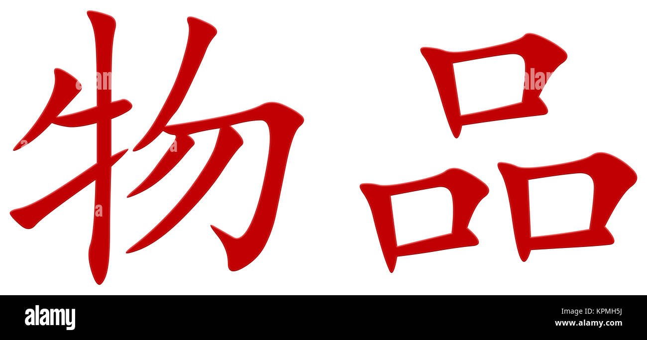 Chinese Character For Item Stock Photo Alamy