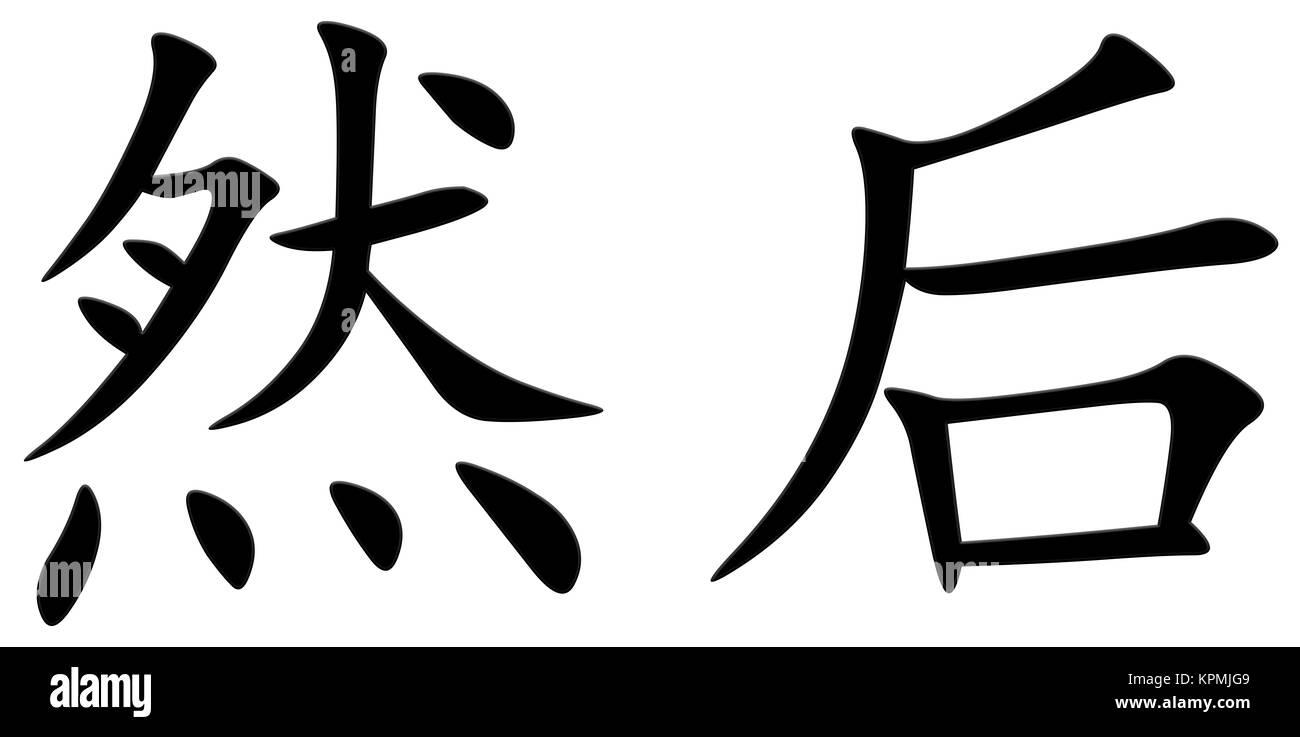 chinese character for later Stock Photo
