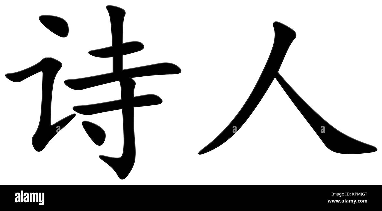 Chinese characters for poets Stock Photo Alamy