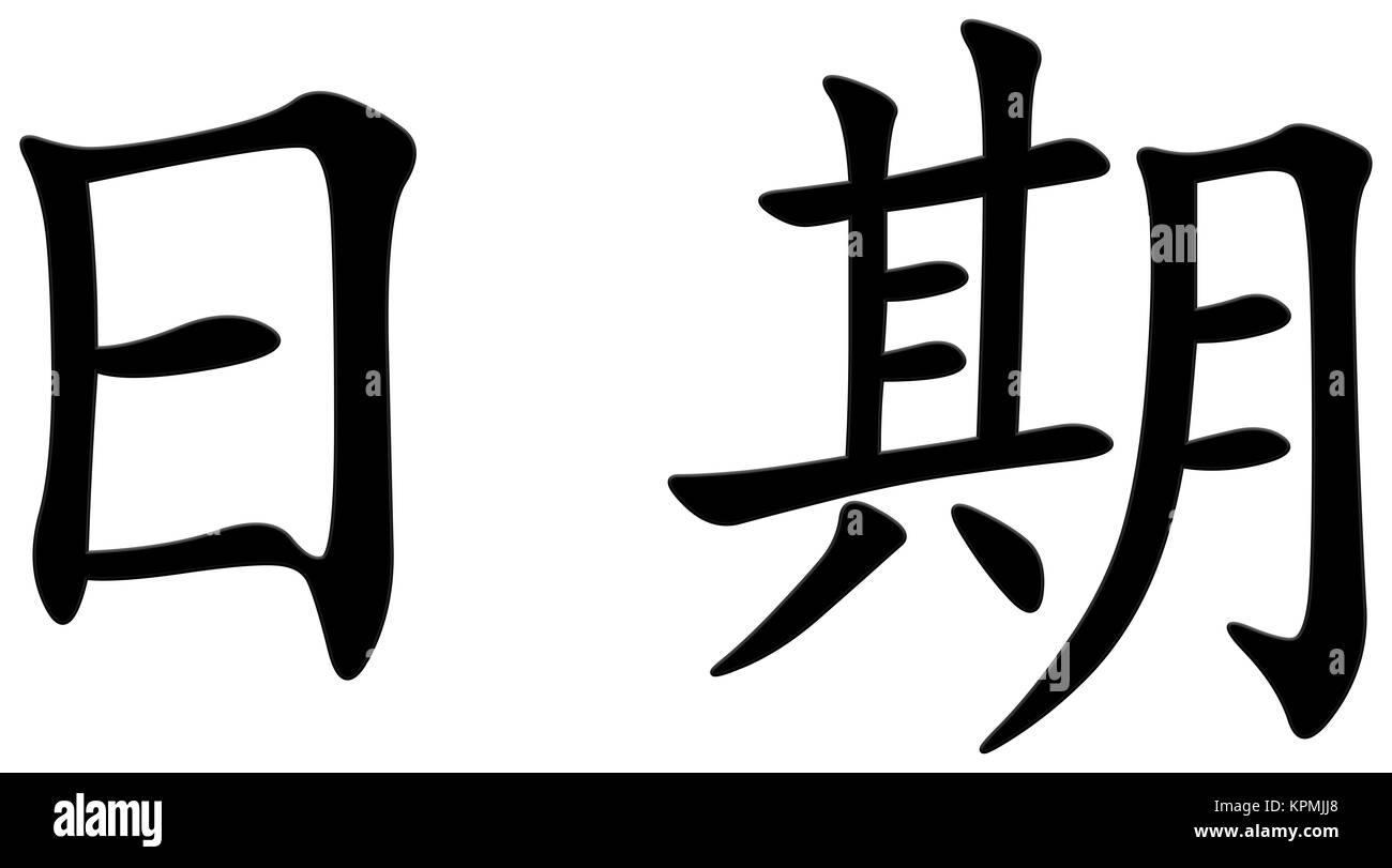 Chinese character for date Stock Photo Alamy