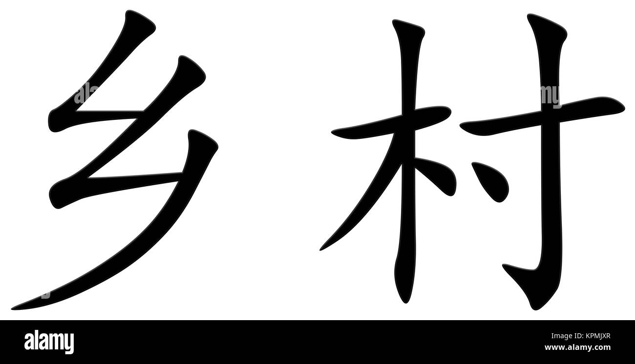 Chinese character for village Stock Photo Alamy