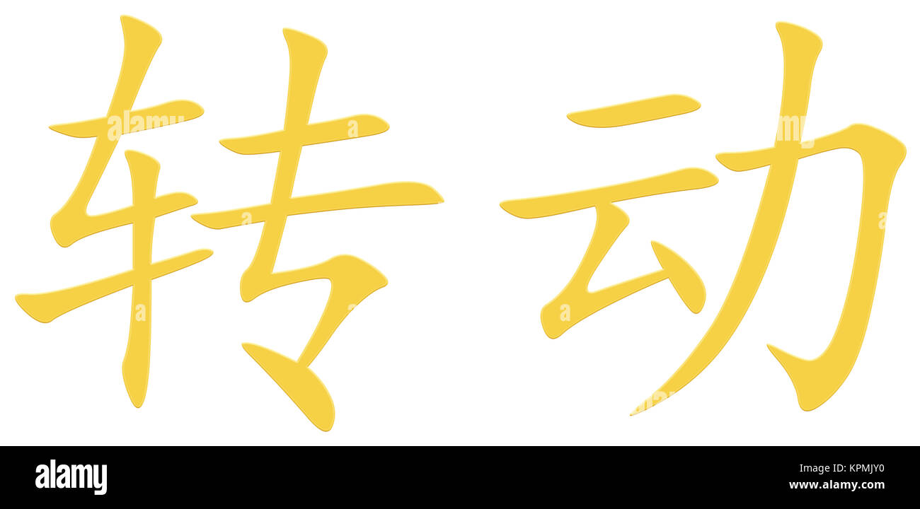 Chinese character for turning Stock Photo - Alamy