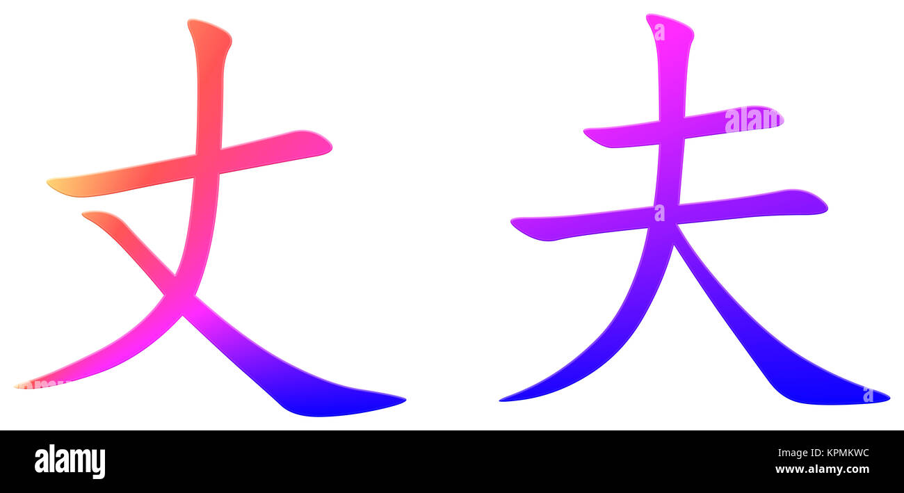Chinese character for husband Stock Photo - Alamy