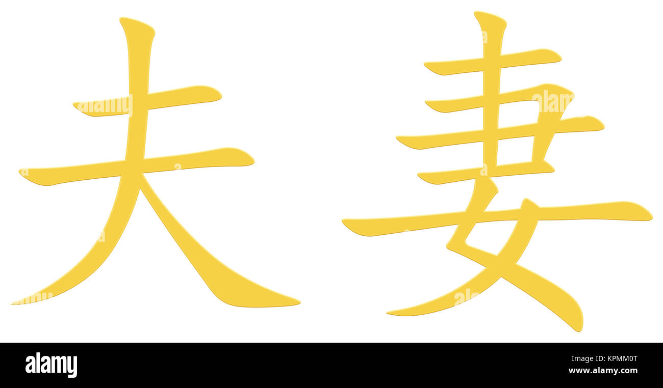 Chinese character for couple Stock Photo - Alamy