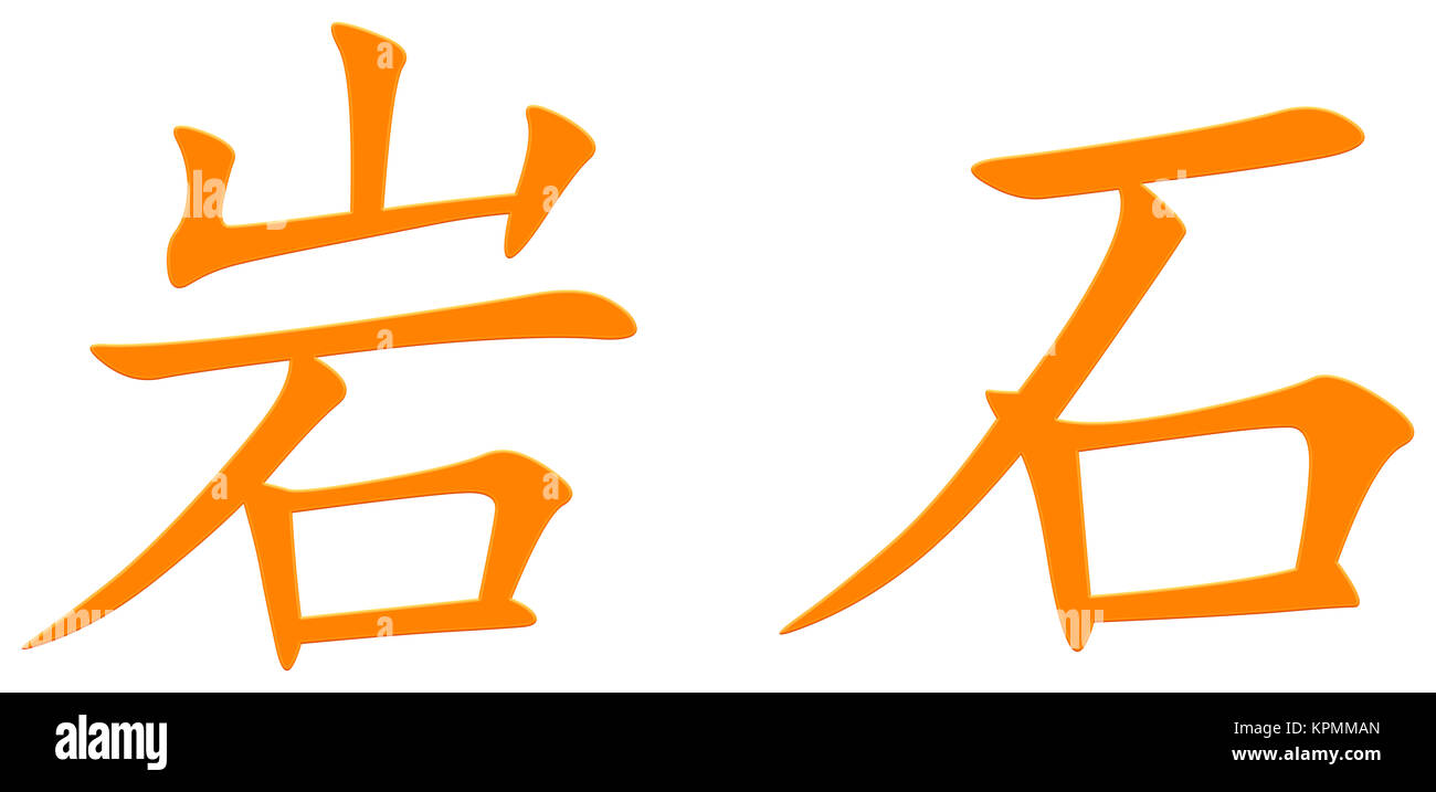 Chinese character for rock / rock Stock Photo Alamy