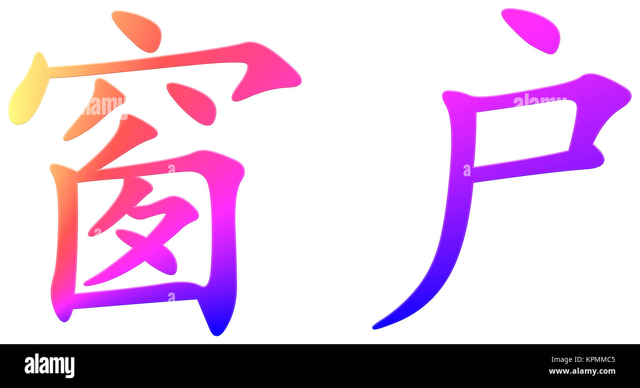 Chinese character for windows Stock Photo - Alamy