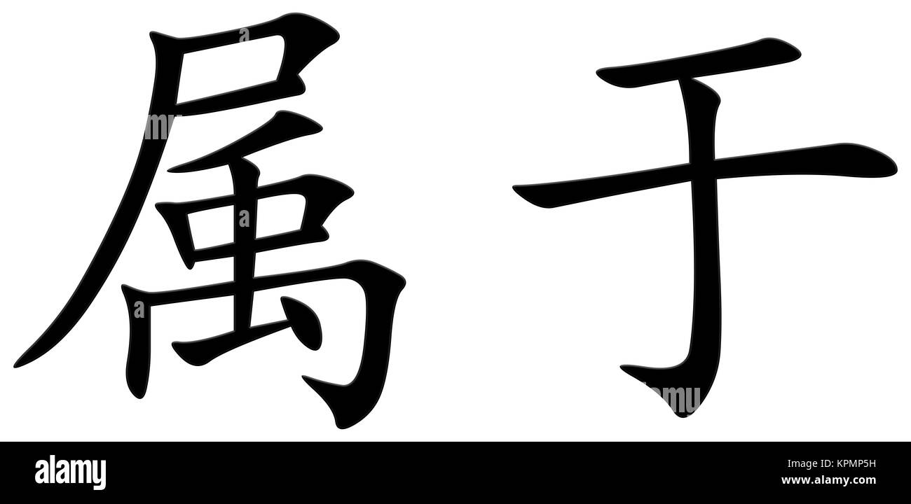 chinese character for include Stock Photo