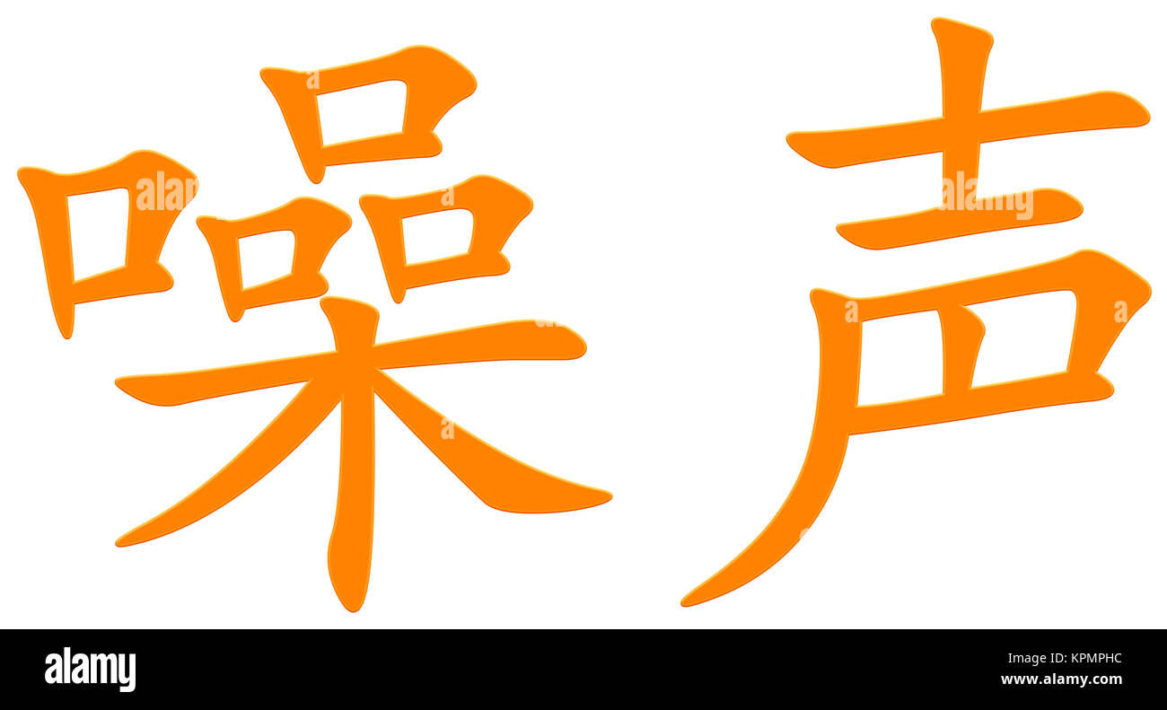 Chinese character for noise Stock Photo Alamy
