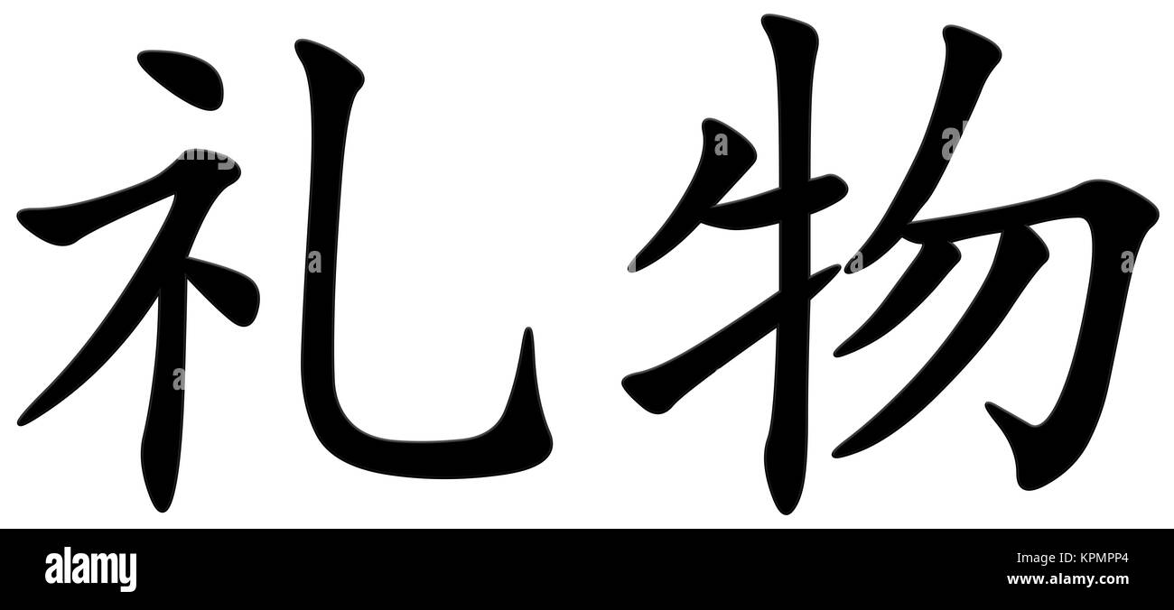 Chinese pictogram character hires stock photography and images Alamy