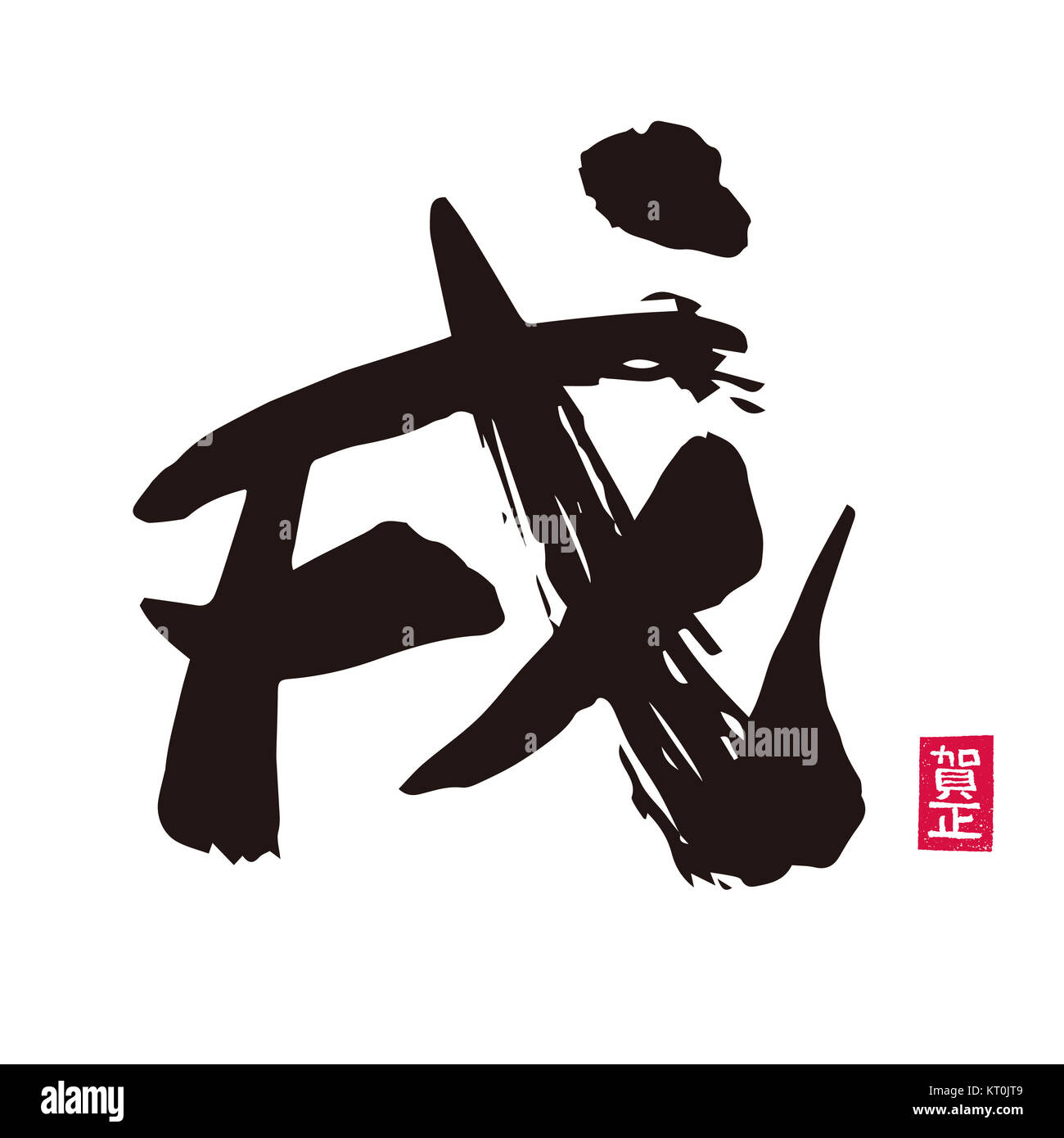 Brush stroke of Chinese zodiac sign, Year of the dog Stock Photo