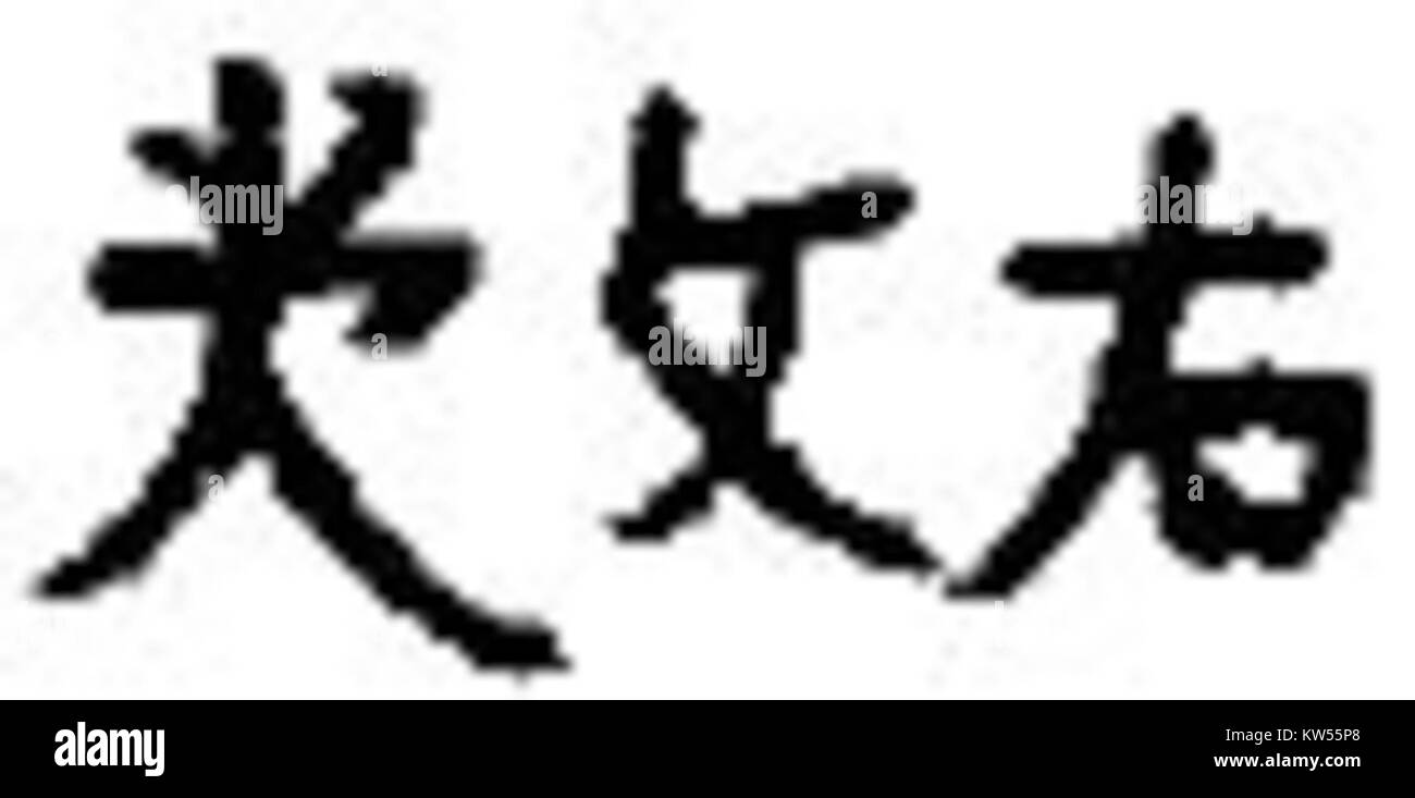 Jurchen script Black and White Stock Photos & Images - Alamy