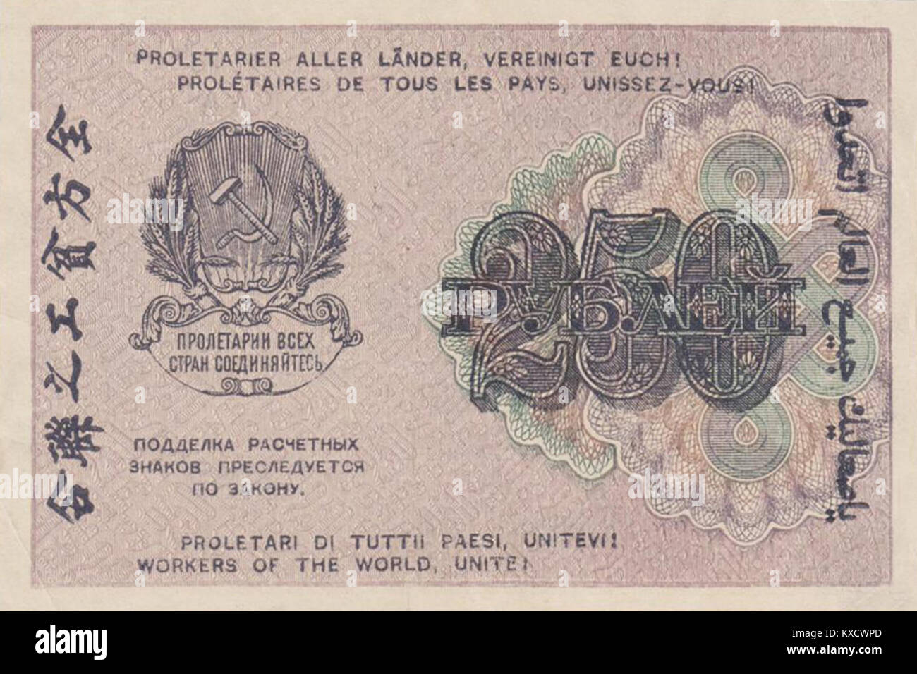 250 рублей 1919 года. Реверс Stock Photo - Alamy