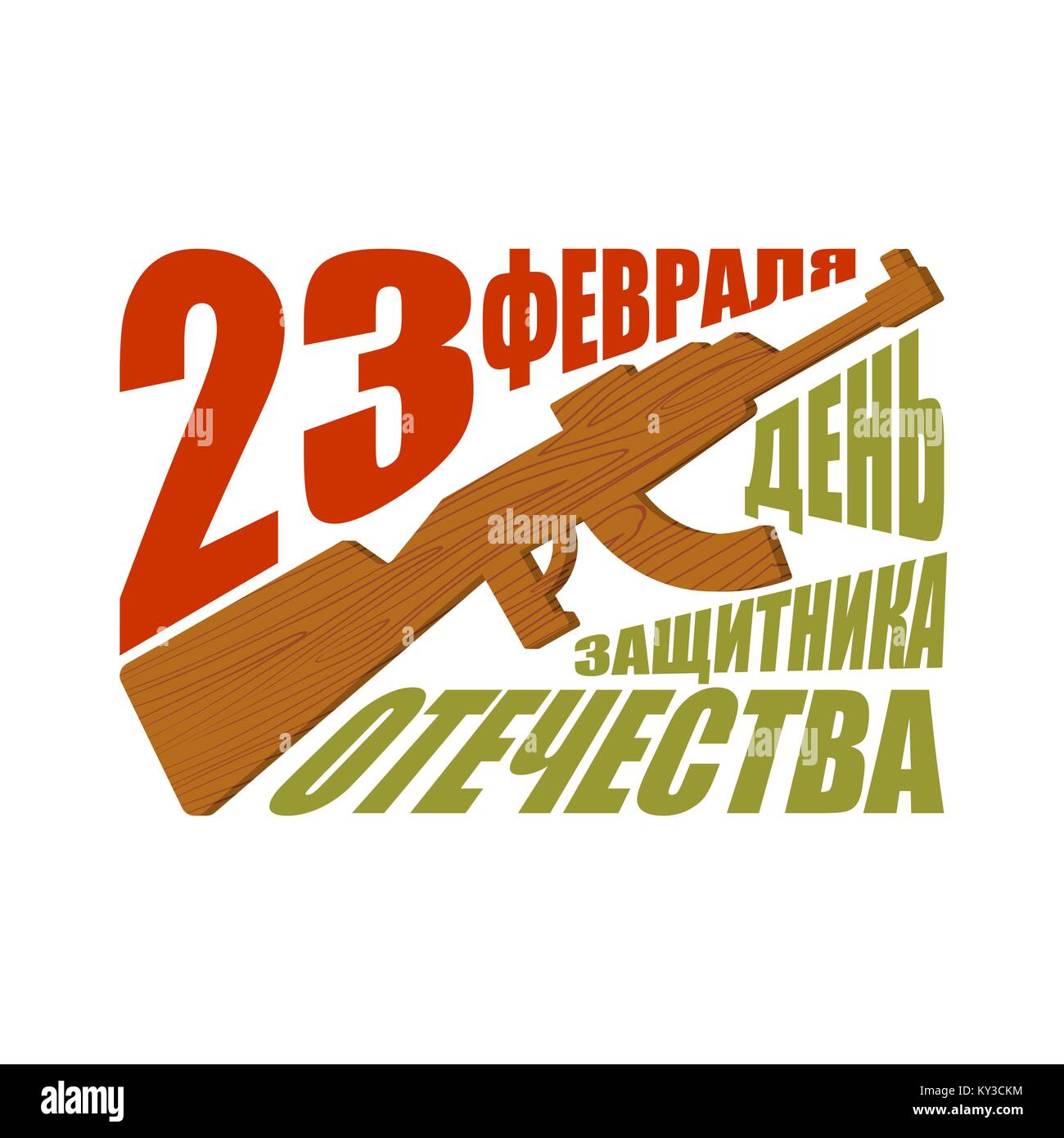 23 February. Defender of Fatherland Day. wood gun toy. Translation text Russian: February 23. Congratulations Stock Vector