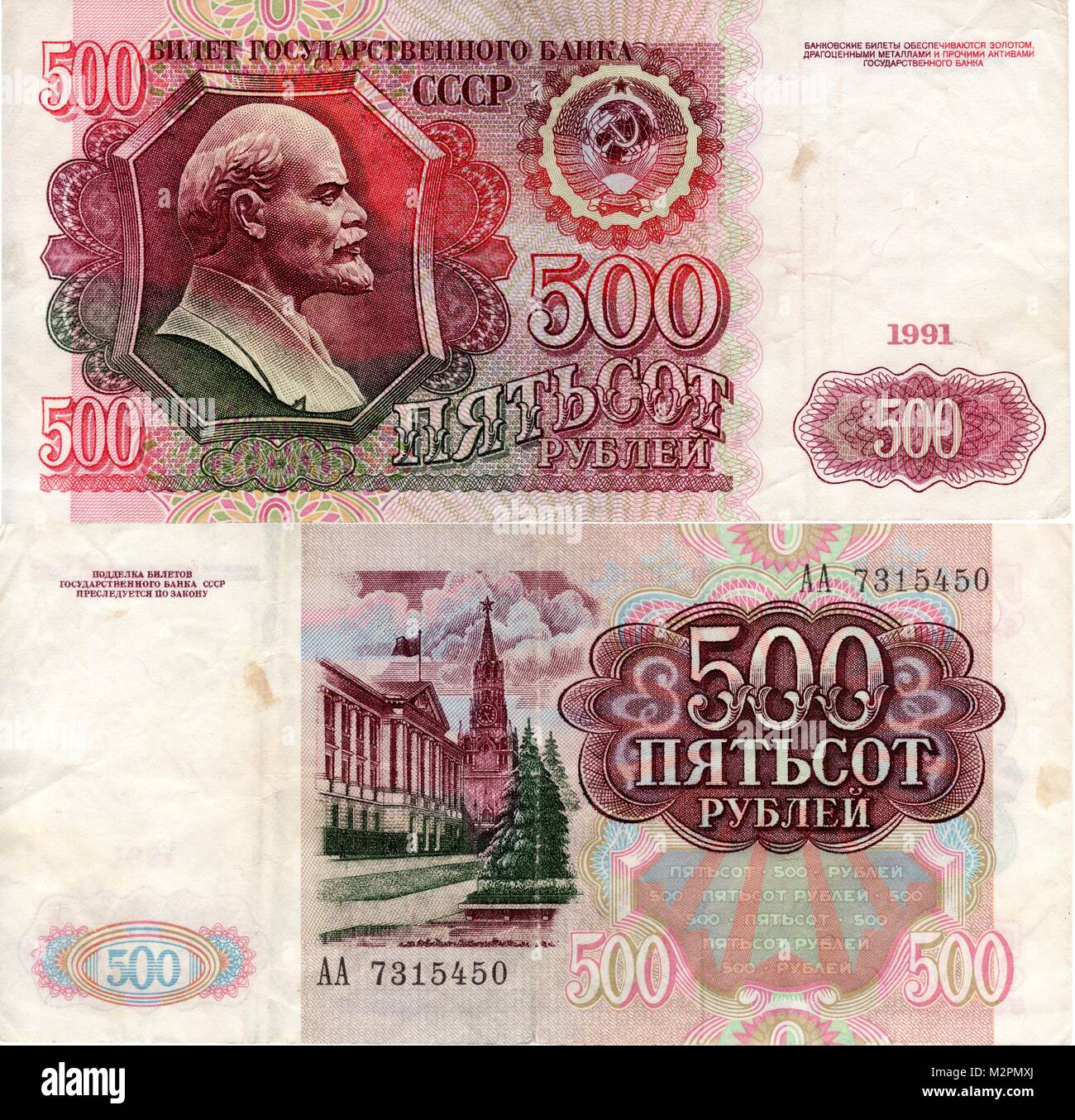 Банкнота СССР 500 рублей 1991 года Stock Photo - Alamy